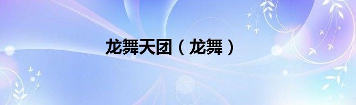 龙舞天团龙舞