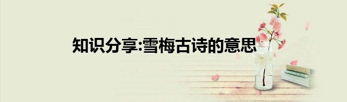 知识分享雪梅古诗的意思