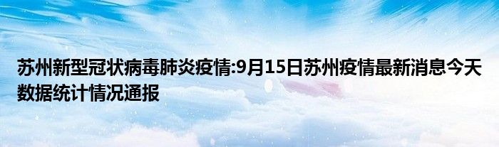 苏州新型冠状病毒肺炎疫情9月15日苏州疫情最新消息今天数据统计情况
