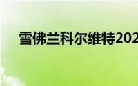 雪佛兰科尔维特2020年在美国正式售罄