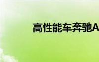 高性能车奔驰AMG可能有危险