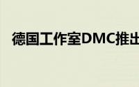 德国工作室DMC推出法拉利罗马调音套件