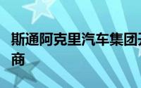 斯通阿克里汽车集团开设沃尔沃谢菲尔德经销商