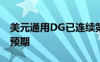 美元通用DG已连续第三个季度超过每股收益预期