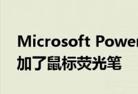 Microsoft PowerToys 0.51 为演示文稿添加了鼠标荧光笔