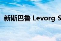 新斯巴鲁 Levorg STI 获得 2.4 升涡轮增压
