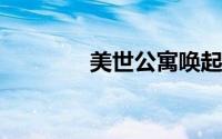 美世公寓唤起基隆滨水美景