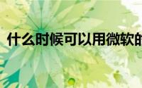 什么时候可以用微软的Xbox Series X和S？