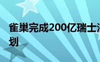 雀巢完成200亿瑞士法郎股份回购后推出新计划