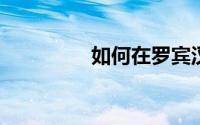 如何在罗宾汉交易裸期权