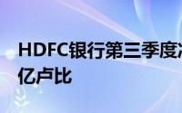HDFC银行第三季度净利润增长33%至741.7亿卢比