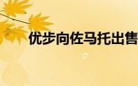 优步向佐马托出售印度食品分销业务