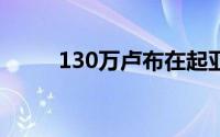 130万卢布在起亚展厅能买到什么