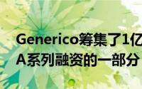 Generico筹集了1亿卢比的风险资本 作为其A系列融资的一部分
