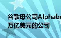 谷歌母公司Alphabet成为美国第四家估值1万亿美元的公司