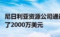 尼日利亚资源公司通过太阳能为非洲市场筹集了2000万美元