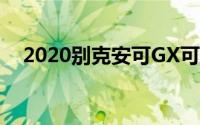 2020别克安可GX可能有惊人的豪华功能