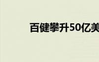 百健攀升50亿美元股份回购计划