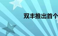 双丰推出首个加盟激励计划