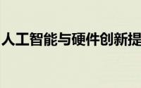 人工智能与硬件创新提升共聚焦显微镜的性能