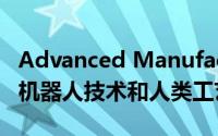 Advanced Manufacturing Plant-1 是先进机器人技术和人类工艺的结合。