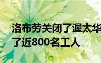 洛布劳关闭了渥太华拉瓦尔的配送中心 影响了近800名工人
