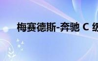梅赛德斯-奔驰 C 级全地形的驾驶测评