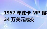 1957 年徕卡 MP 相机在拍卖会上以惊人的 134 万美元成交