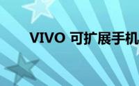 VIVO 可扩展手机专利图纸浮出水面