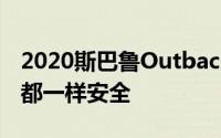2020斯巴鲁Outback证明了不是所有斯巴鲁都一样安全