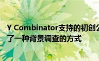 Y Combinator支持的初创公司将信任和技术结合起来 提供了一种背景调查的方式