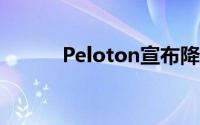 Peloton宣布降价和产品线扩展