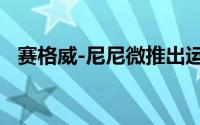 赛格威-尼尼微推出运输吊舱和新的滑板车