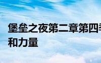 堡垒之夜第二章第四季增加了经典的漫威英雄和力量