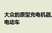 大众的原型充电机器人可以在停车场找到你的电动车