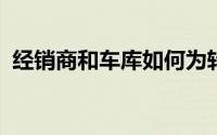经销商和车库如何为转向电动汽车做好准备
