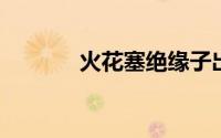 火花塞绝缘子出现黄斑的原因