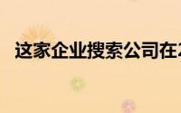 这家企业搜索公司在2020年增长了约56%