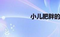 小儿肥胖的原因有哪些