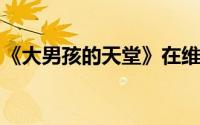 《大男孩的天堂》在维多利亚州利马东区发售