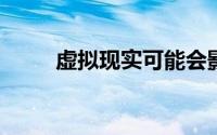 虚拟现实可能会影响你的视觉记忆