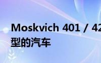 Moskvich 401 / 424E是具有现代化车身造型的汽车