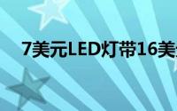 7美元LED灯带16美元台灯和手机充电器