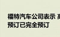 福特汽车公司表示 高端电动野马Mach-E的预订已完全预订