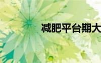 减肥平台期大概多久能突破