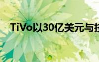 TiVo以30亿美元与技术许可方Xperi合并