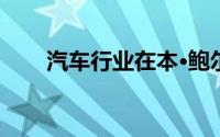 汽车行业在本·鲍尔筹集了8.7万英镑