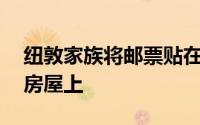 纽敦家族将邮票贴在70年来首次交易的原始房屋上