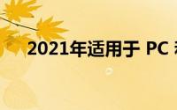 2021年适用于 PC 和 Mac 的最佳鼠标