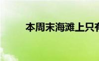 本周末海滩上只有一栋房子被拍卖